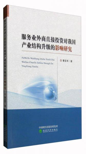 服務(wù)業(yè)外商直接投資對我國產(chǎn)業(yè)結(jié)構(gòu)升級的影響研究