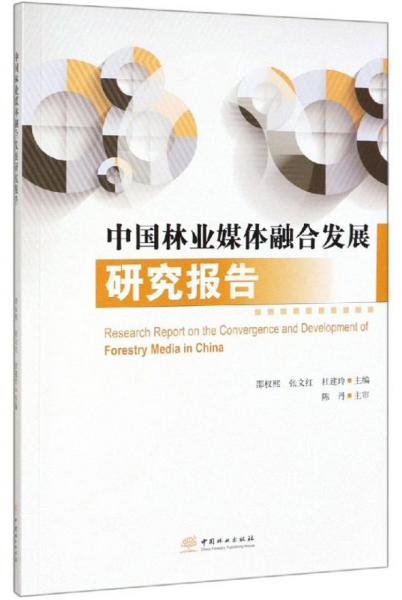 中國林業(yè)媒體融合發(fā)展研究報告