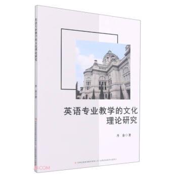 英語專業(yè)教學的文化理論研究