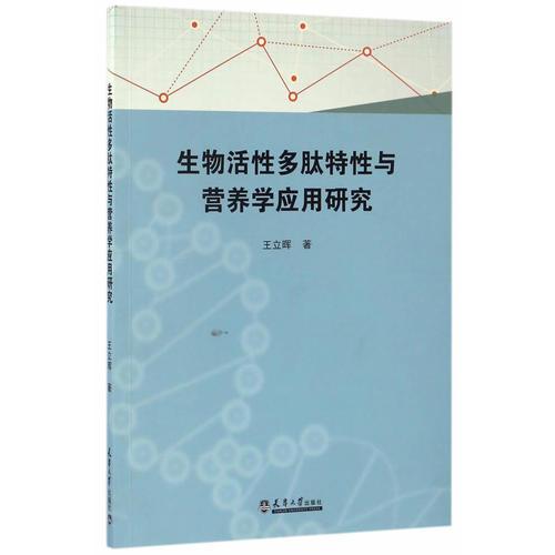 生物活性多肽特性与营养学研究