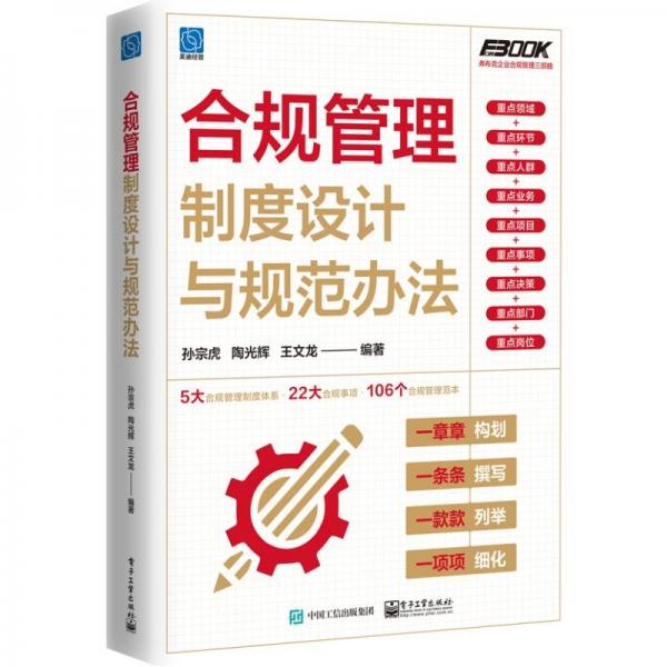 合规管理制度设计与规范办法 孙宗虎,陶光辉,王文龙 