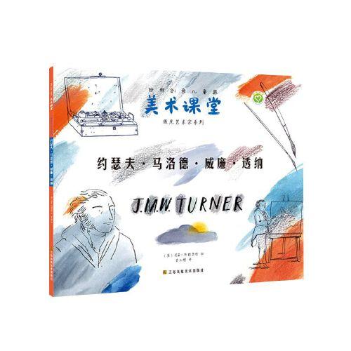 世界創(chuàng)意兒童畫美術(shù)課堂-遇見藝術(shù)家系列:約瑟夫·馬洛德·威廉·透納