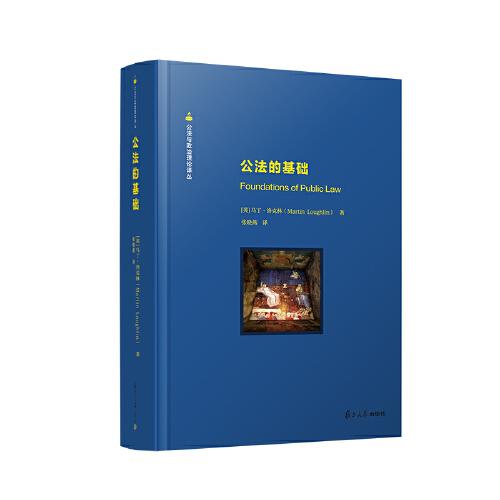 公法的基礎(chǔ)