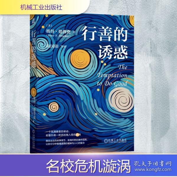 行善的诱惑