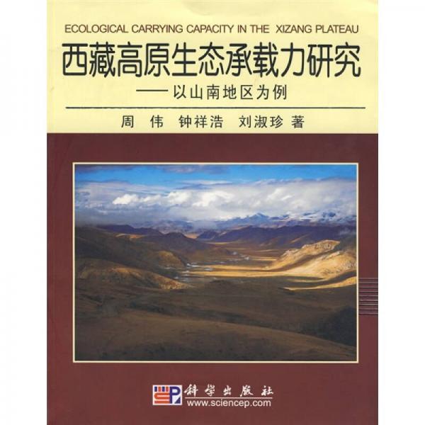 西藏高原生態(tài)承載力研究：以山南地區(qū)為例