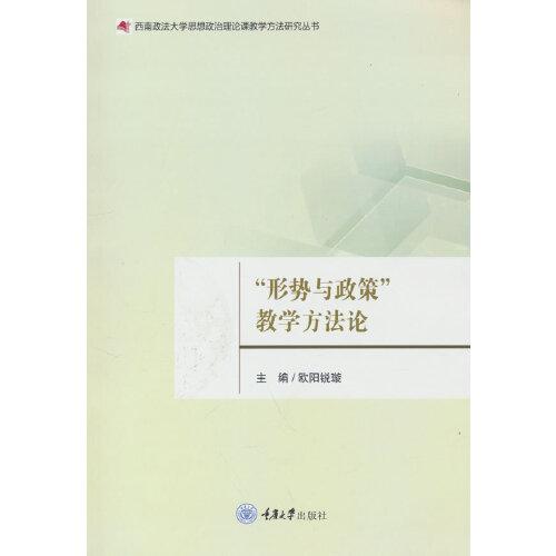 “形勢與政策”教學(xué)方法論