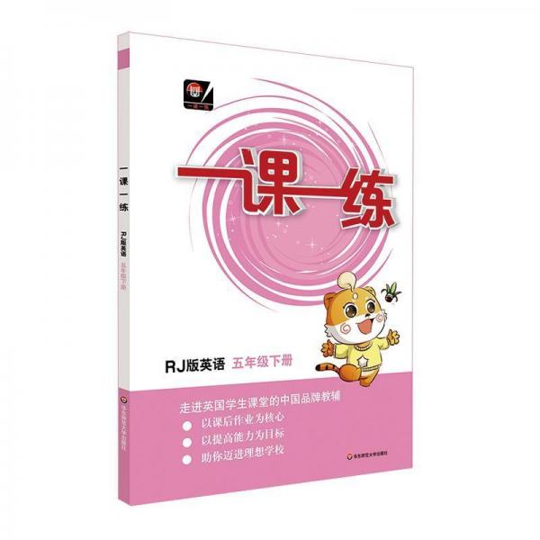 英語(yǔ)5年級(jí)(下)(RJ版)一課一練(全國(guó)版) 