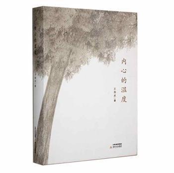 全新正版圖書 內(nèi)心的溫度王國武北岳文藝出版社9787537860611 黎明書店