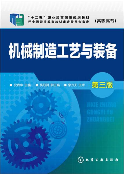 机械制造工艺与装备(倪森寿)(第三版)