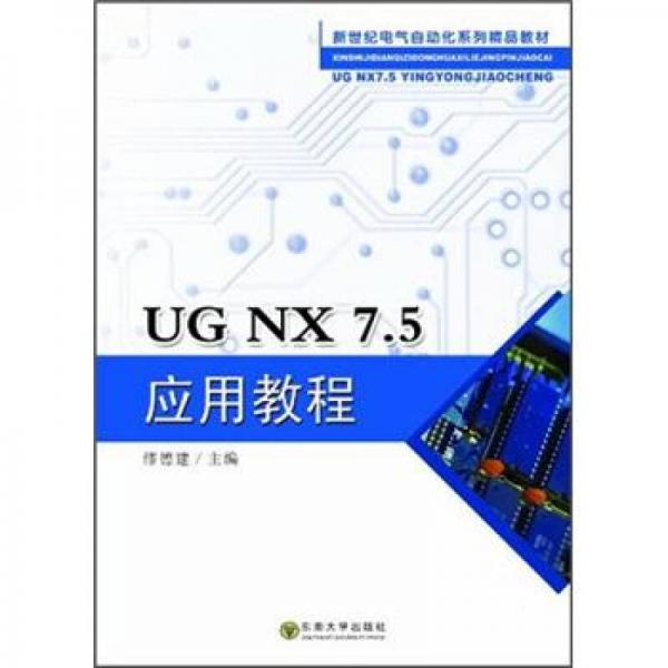 新世紀電氣自動化系列精品教材：UG NX7．5應用教程