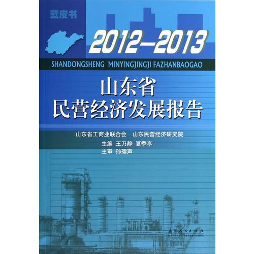 山東省民營經(jīng)濟發(fā)展報告（20122013）