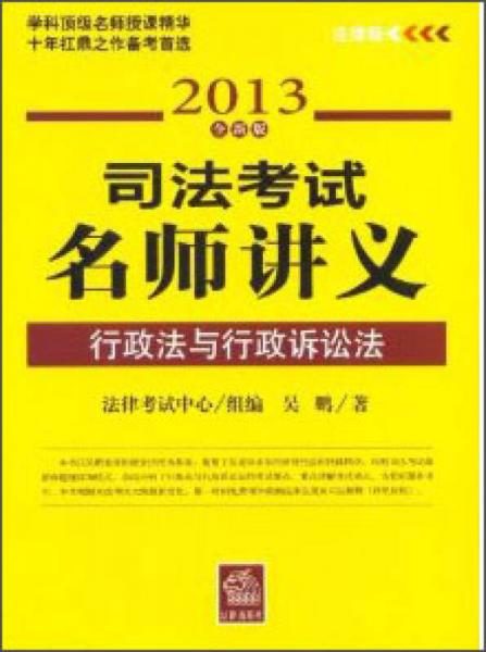 司法考试名师讲义：行政法与行政诉讼法（2013全新版）