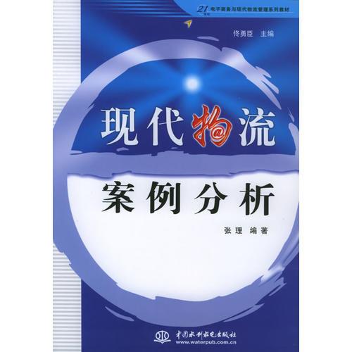 现代物流案例分析——21世纪电子商务与现代物流管理系列教材