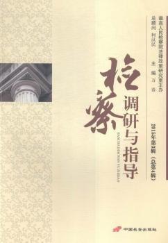 全新正版图书 调研与指导:15年第3辑第4辑)万春中国长安出版社9787510709197 机关工作中国文集