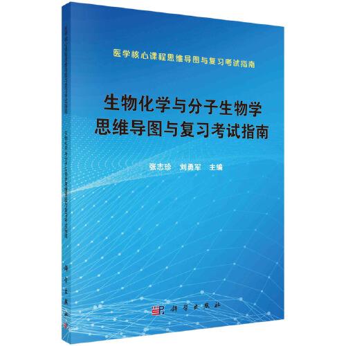 生物化學(xué)與分子生物學(xué)思維導(dǎo)圖與復(fù)習(xí)考試指南