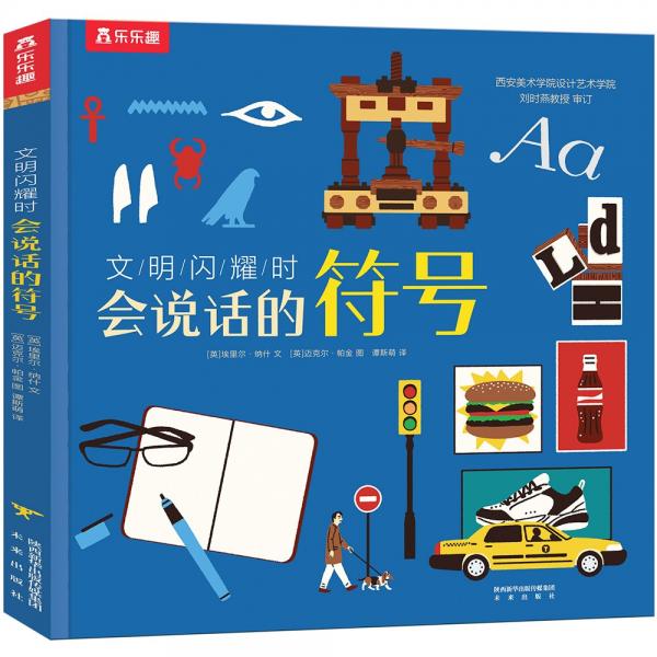 會(huì)說話的符號(hào)-文明閃耀時(shí)讓孩子與歷史建立跨越萬年的友誼[6歲+]