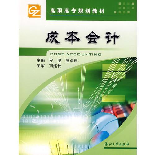 成本會(huì)計(jì)/高職高專(zhuān)規(guī)劃教材