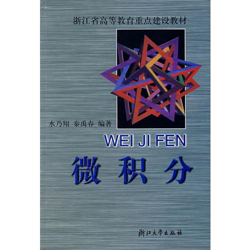 微积分/浙江省高等教育重点建设教材