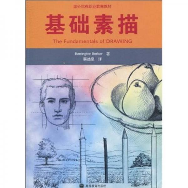 國(guó)外優(yōu)秀職業(yè)教育教材：基礎(chǔ)素描