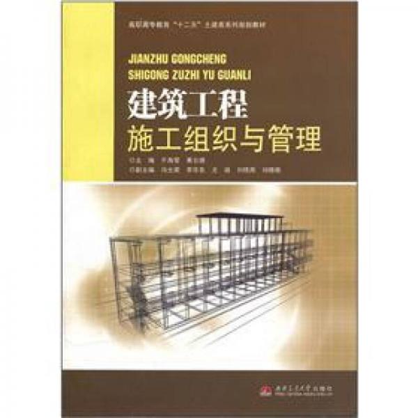建筑工程施工組織與管理