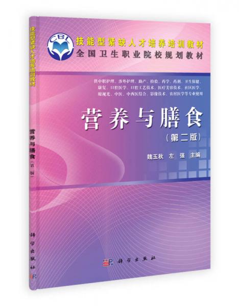 全國(guó)中等衛(wèi)生職業(yè)學(xué)校規(guī)劃教材：營(yíng)養(yǎng)與膳食（第2版）