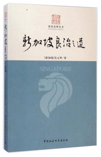 國家治理叢書：新加坡良治之道