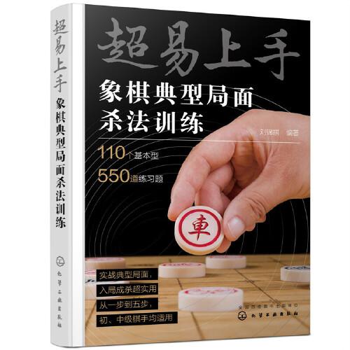 超易上手——象棋典型局面杀法训练