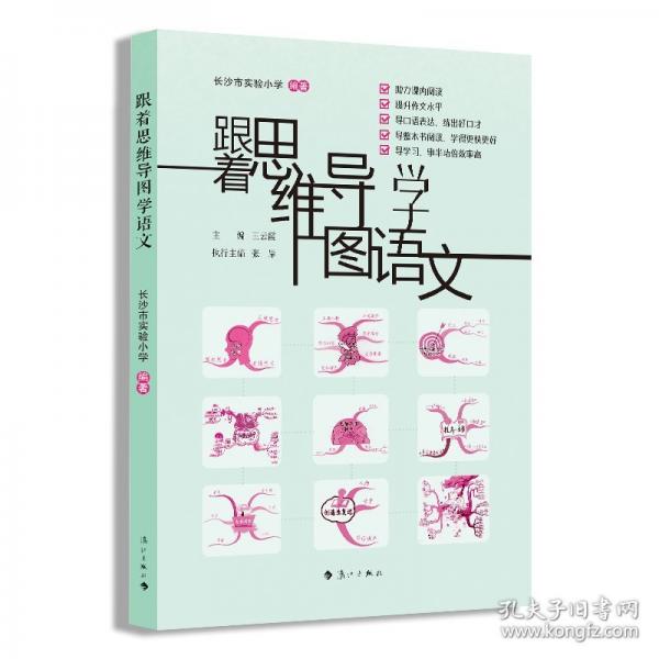 跟著思維導(dǎo)圖學(xué)語文