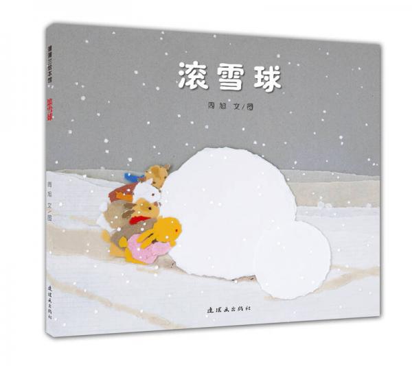 蒲蒲兰绘本馆:滚雪球