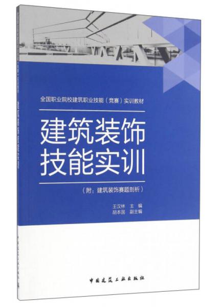 建筑装饰技能实训