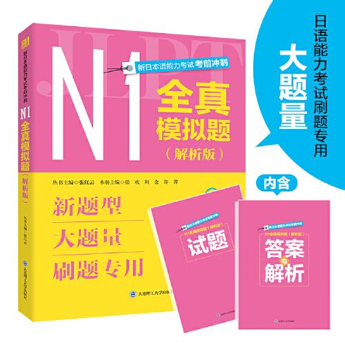 新日本语能力考试考前冲刺 N1全真模拟题 解析版