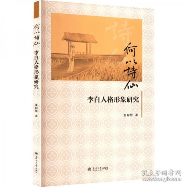 何以詩仙 李白人格形象研究