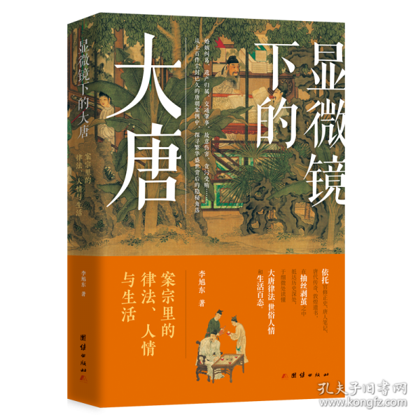 顯微鏡下的大唐：案宗里的律法、人情與生活