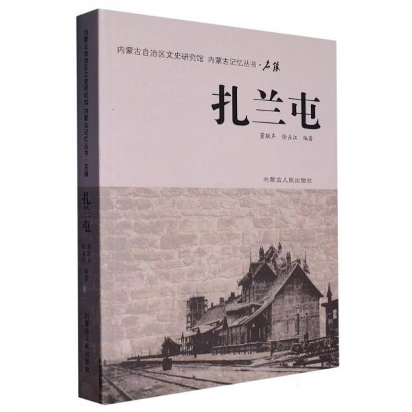 內(nèi)蒙古記憶叢書名鎮(zhèn)扎蘭屯