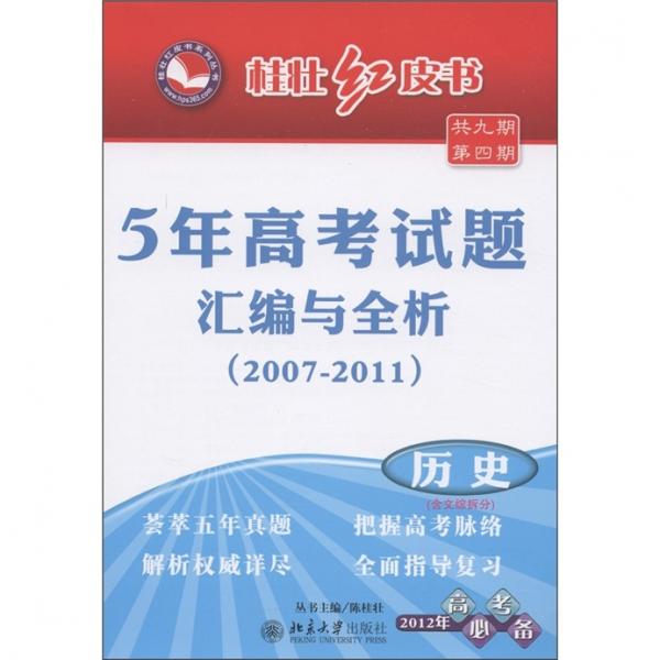 5年高考试题汇编与全析:2008-2012.历史