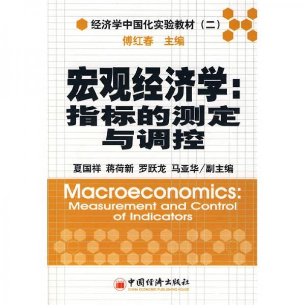 经济学中国化实验教材2·宏观经济学：指标的测定与调控