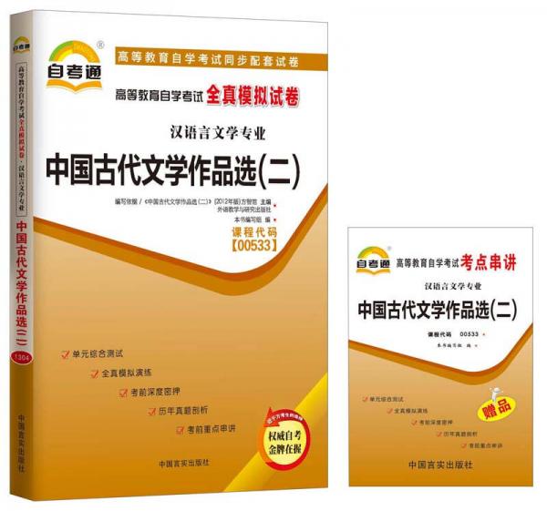 自考通 中國古代文學作品選（二） 00533 自學考試模擬試卷