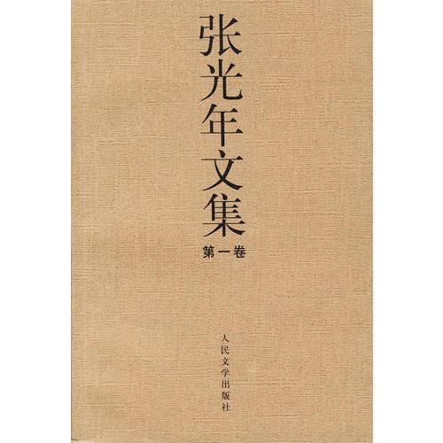 张光年文集  1-5卷