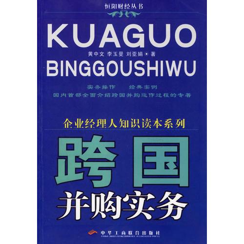 跨國并購實務(wù)——企業(yè)經(jīng)理人知識讀本系列