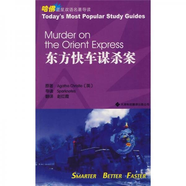 哈佛藍星雙語名著導讀：東方快車謀殺案（英漢對照）