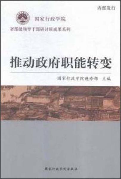 推動(dòng)政府職能轉(zhuǎn)變