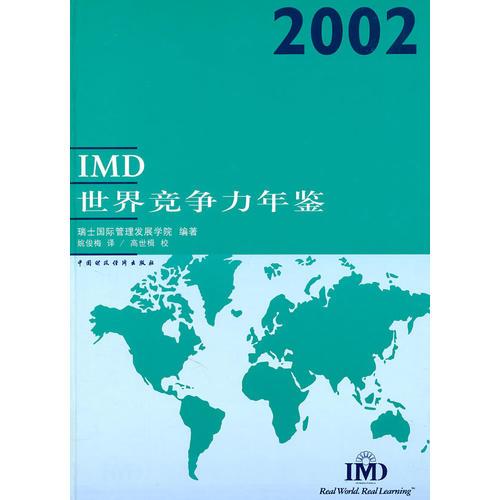 2002IMD世界競(jìng)爭力年鑒