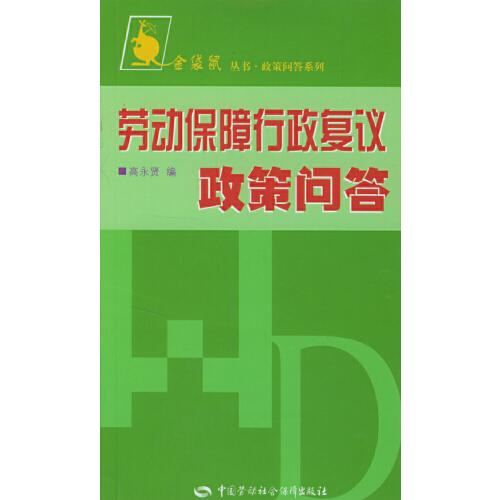 勞動保障行政復議政策問答