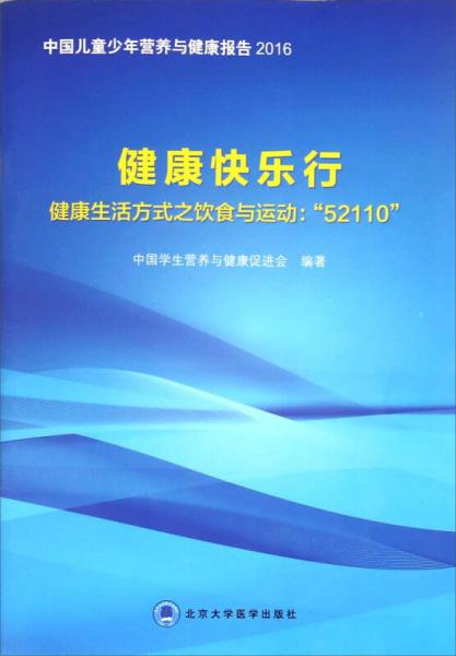 健康快乐行 健康生活方式之饮食与运动：“52110”