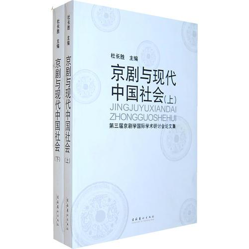 京剧与现代中国社会