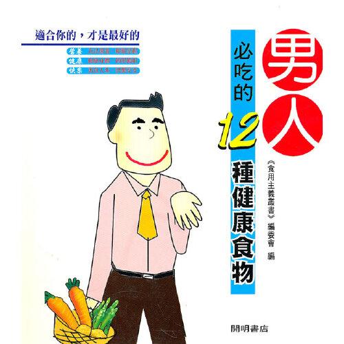 男人必吃的12種健康食物