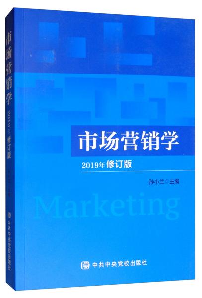 市场营销学（2019年修订版）