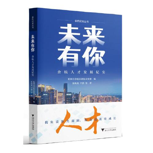 未来有你——余杭人才发展纪实