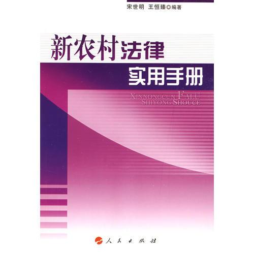 新農(nóng)村法律實(shí)用手冊—新農(nóng)村實(shí)用手冊系列