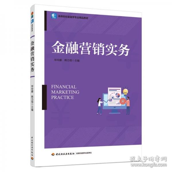 金融营销实务（）
